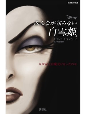 cover image of ディズニー　みんなが知らない白雪姫　なぜ女王は魔女になったのか